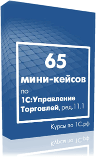 65 мини-кейсов по 1С:Управление Торговлей 11 (Курсы-по-1С.рф)